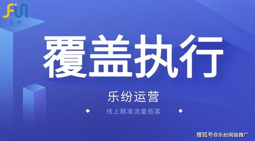廣州入戶行業(yè)網(wǎng)絡(luò)推廣優(yōu)選 樂紛科技高曝光率策略深度解析